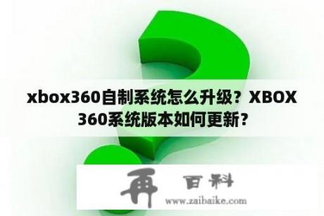 xbox360自制系统怎么升级？XBOX360系统版本如何更新？