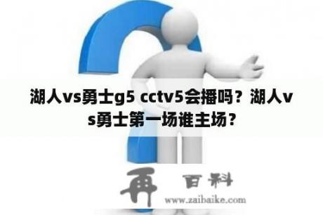 湖人vs勇士g5 cctv5会播吗？湖人vs勇士第一场谁主场？