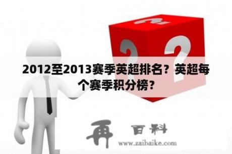 2012至2013赛季英超排名？英超每个赛季积分榜？