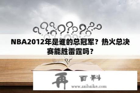 NBA2012年是谁的总冠军？热火总决赛能胜雷霆吗？