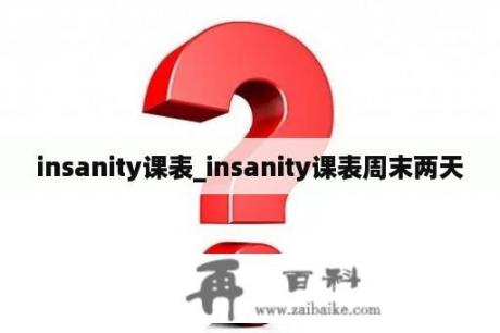 insanity课表_insanity课表周末两天