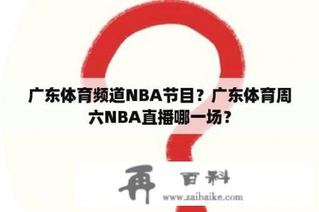 广东体育频道NBA节目？广东体育周六NBA直播哪一场？