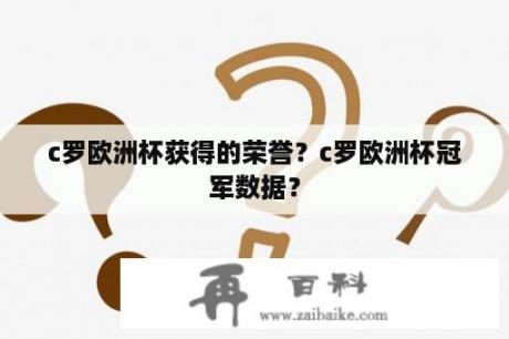 c罗欧洲杯获得的荣誉？c罗欧洲杯冠军数据？