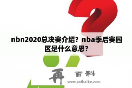 nbn2020总决赛介绍？nba季后赛园区是什么意思？