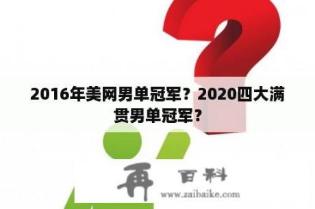 2016年美网男单冠军？2020四大满贯男单冠军？