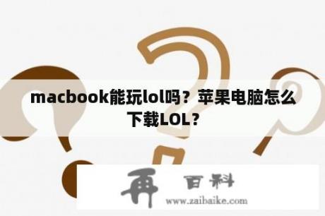 macbook能玩lol吗？苹果电脑怎么下载LOL？