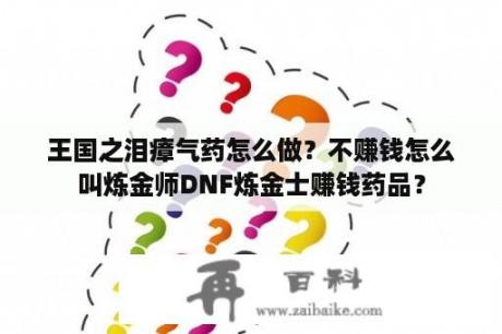 王国之泪瘴气药怎么做？不赚钱怎么叫炼金师DNF炼金士赚钱药品？