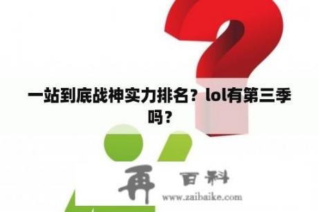 一站到底战神实力排名？lol有第三季吗？