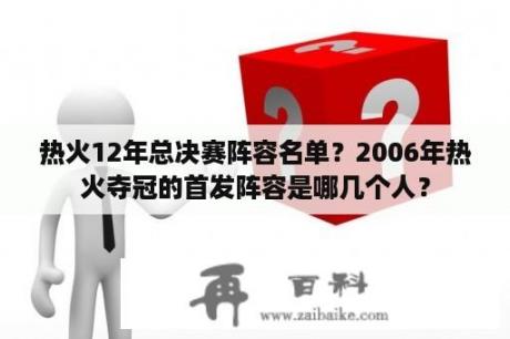 热火12年总决赛阵容名单？2006年热火夺冠的首发阵容是哪几个人？