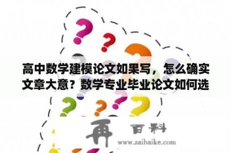 高中数学建模论文如果写，怎么确实文章大意？数学专业毕业论文如何选题？