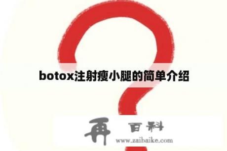botox注射瘦小腿的简单介绍