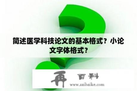 简述医学科技论文的基本格式？小论文字体格式？