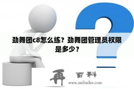 劲舞团c8怎么练？劲舞团管理员权限是多少？