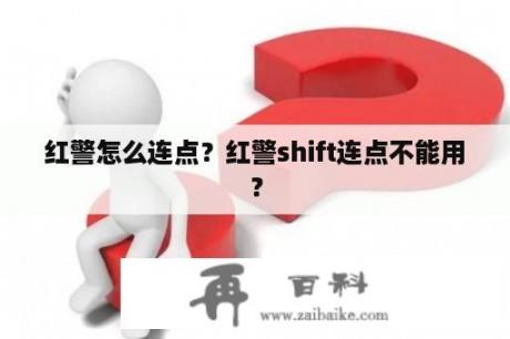 红警怎么连点？红警shift连点不能用？