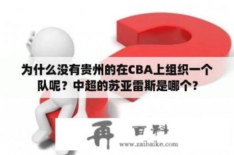 为什么没有贵州的在CBA上组织一个队呢？中超的苏亚雷斯是哪个？