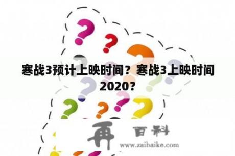 寒战3预计上映时间？寒战3上映时间2020？