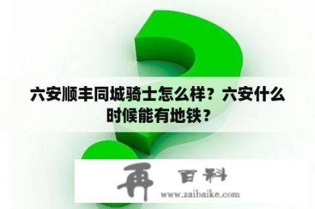 六安顺丰同城骑士怎么样？六安什么时候能有地铁？