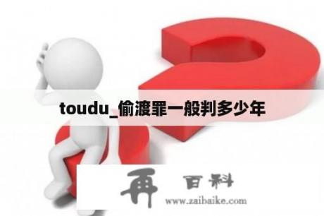 toudu_偷渡罪一般判多少年