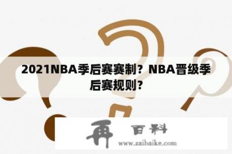 2021NBA季后赛赛制？NBA晋级季后赛规则？