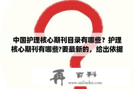 中国护理核心期刊目录有哪些？护理核心期刊有哪些?要最新的，给出依据？