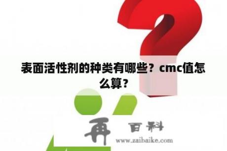 表面活性剂的种类有哪些？cmc值怎么算？