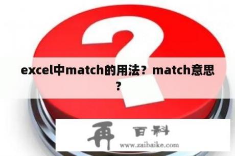 excel中match的用法？match意思？