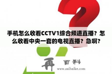 手机怎么收看CCTV1综合频道直播？怎么收看中央一套的电视直播？急啊？