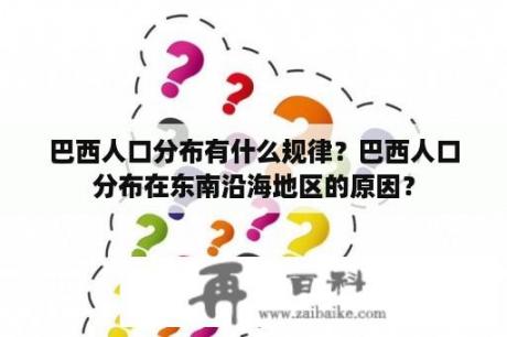 巴西人口分布有什么规律？巴西人口分布在东南沿海地区的原因？