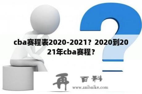 cba赛程表2020-2021？2020到2021年cba赛程？