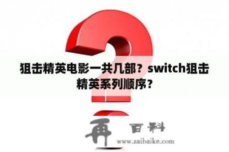 狙击精英电影一共几部？switch狙击精英系列顺序？