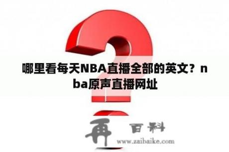 哪里看每天NBA直播全部的英文？nba原声直播网址