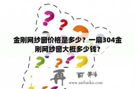 金刚网纱窗价格是多少？一扇304金刚网纱窗大概多少钱？