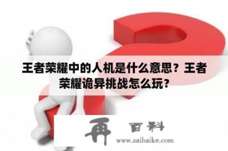 王者荣耀中的人机是什么意思？王者荣耀诡异挑战怎么玩？