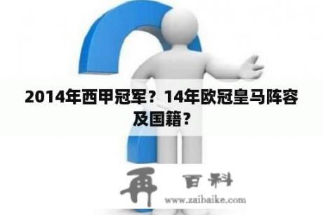 2014年西甲冠军？14年欧冠皇马阵容及国籍？