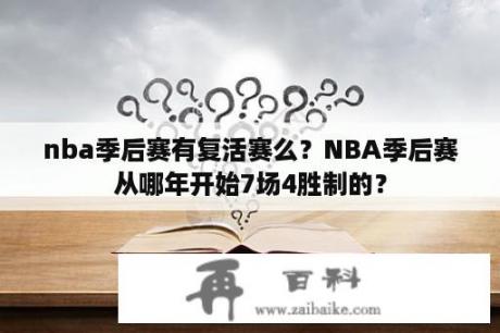 nba季后赛有复活赛么？NBA季后赛从哪年开始7场4胜制的？