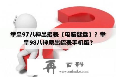 拳皇97八神出招表（电脑键盘）？拳皇98八神庵出招表手机版？