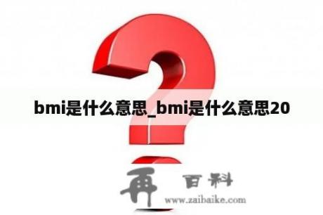 bmi是什么意思_bmi是什么意思20