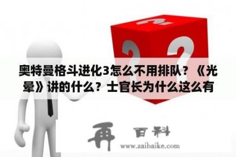 奥特曼格斗进化3怎么不用排队？《光晕》讲的什么？士官长为什么这么有名？