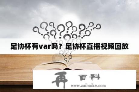 足协杯有var吗？足协杯直播视频回放