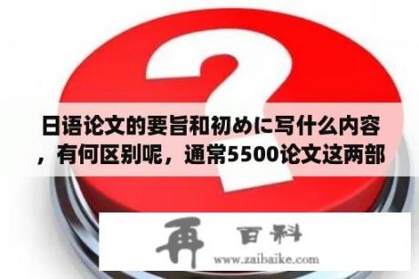 日语论文的要旨和初めに写什么内容，有何区别呢，通常5500论文这两部分写多少字呢？如何学好日语论文？