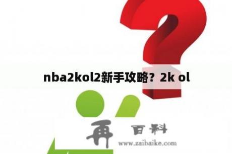 nba2kol2新手攻略？2k ol