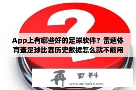 App上有哪些好的足球软件？雷速体育查足球比赛历史数据怎么就不能用了？