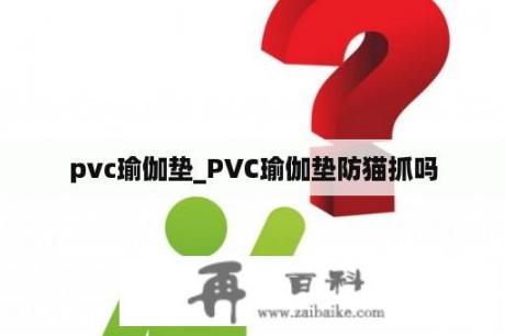 pvc瑜伽垫_PVC瑜伽垫防猫抓吗