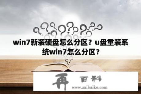 win7新装硬盘怎么分区？u盘重装系统win7怎么分区？