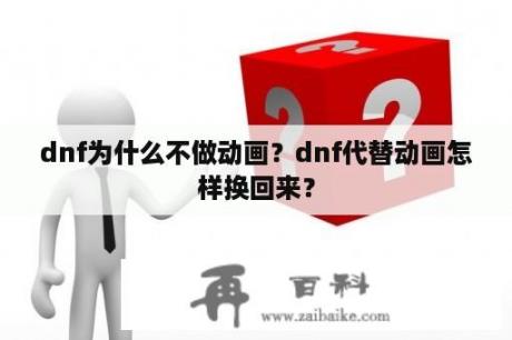 dnf为什么不做动画？dnf代替动画怎样换回来？