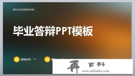 本科毕业论文答辩ppt最后结束语怎么写？答辩PPT最后一张致谢怎么写？