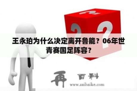 王永珀为什么决定离开鲁能？06年世青赛国足阵容？