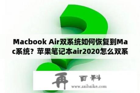 Macbook Air双系统如何恢复到Mac系统？苹果笔记本air2020怎么双系统？