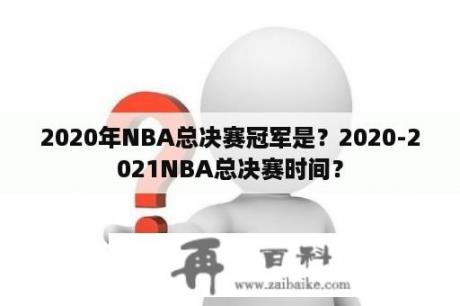 2020年NBA总决赛冠军是？2020-2021NBA总决赛时间？