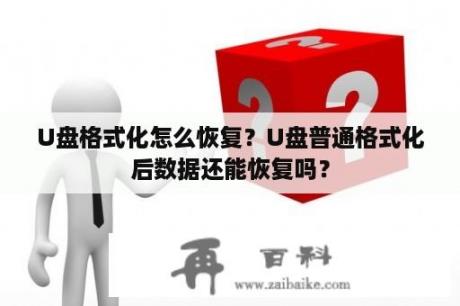 U盘格式化怎么恢复？U盘普通格式化后数据还能恢复吗？